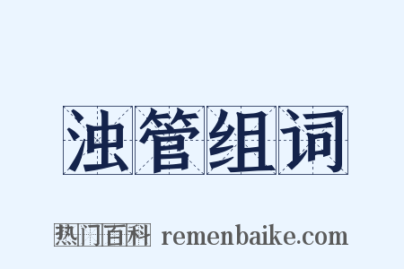 浊管组词是什么意思的图片